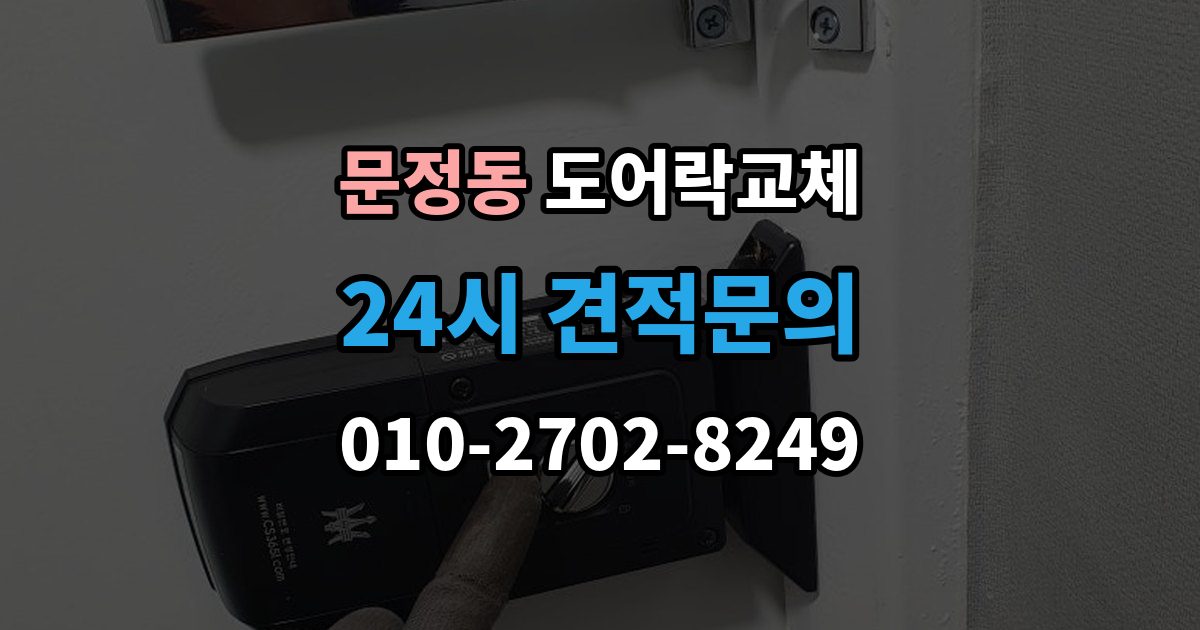 송파구 문정동 도어락 교체 비밀번호 입력음이 커서 바꾸고 싶을 때