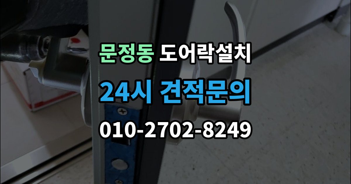 송파구 문정동 도어락 설치 문이 닫히기 전에 잠기는 증상 해결