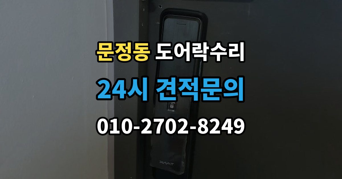 송파구 문정동 도어락 수리 전원 교체 뒤에도 반응 없을 때 점검 순서