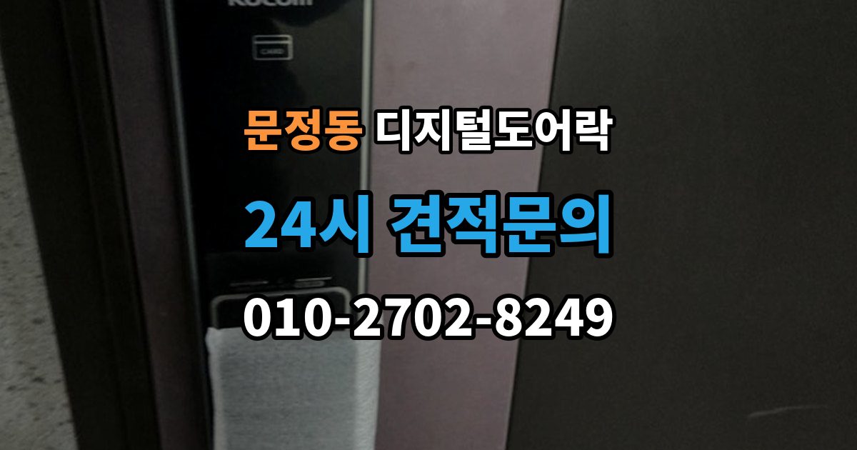송파구 문정동 디지털 도어락 타공 여부 확인 방법