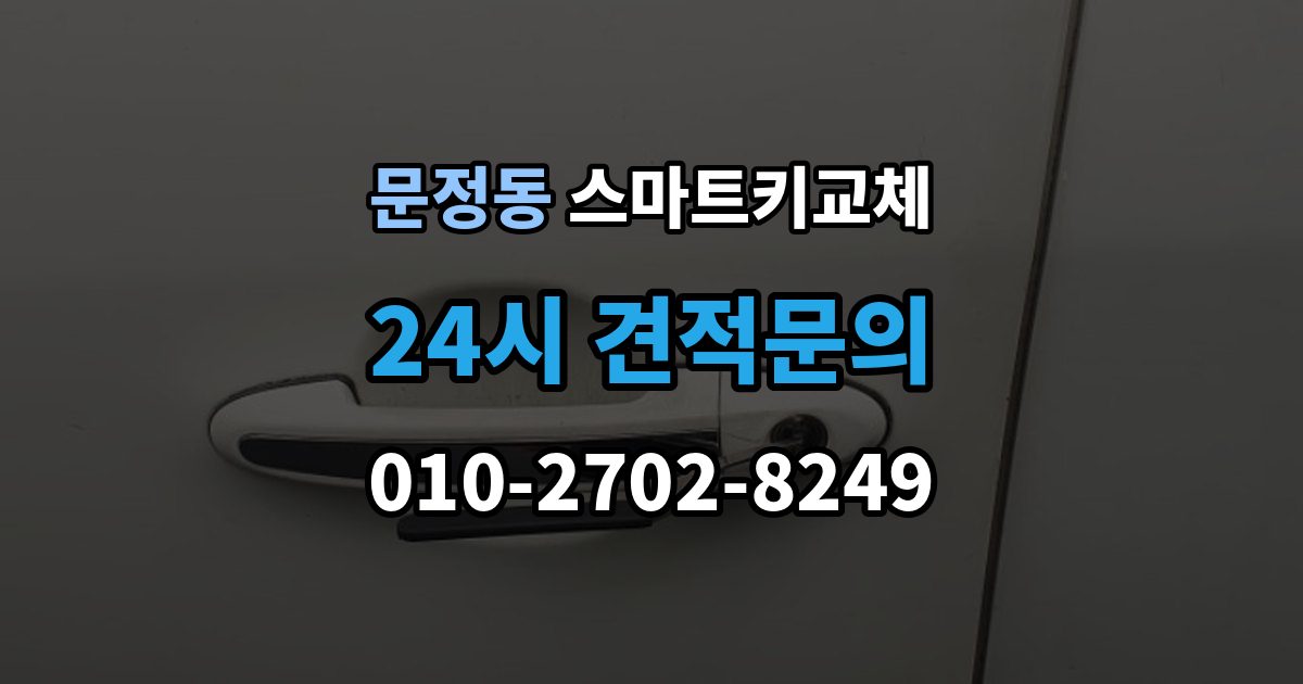 송파구 문정동 스마트키 교체 버튼 반응이 둔할 때 점검할 항목