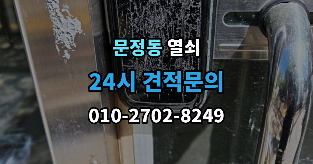송파구 문정동 열쇠 도어락 초기화가 필요한 상황과 주의사항