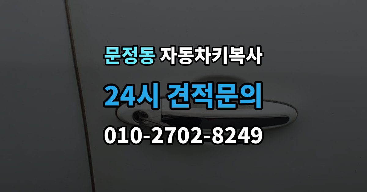 송파구 문정동 자동차키 복사 주차장에서 요청할 때 알아둘 정보