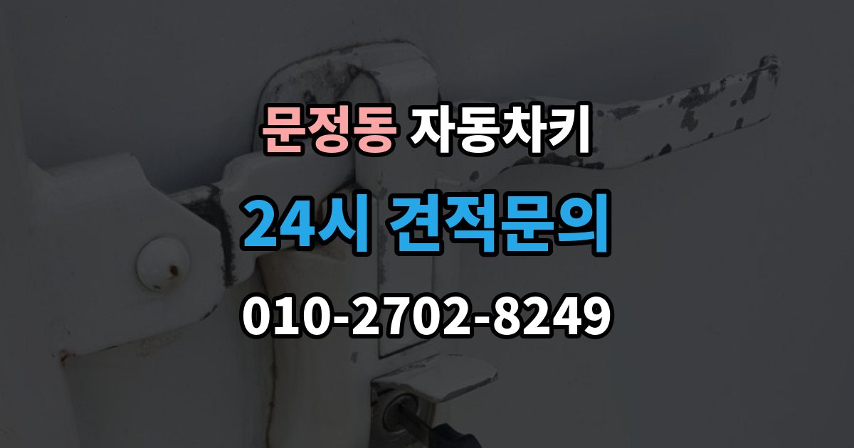 송파구 문정동 자동차키 수입차 키 구조를 이해할 때 보는 포인트