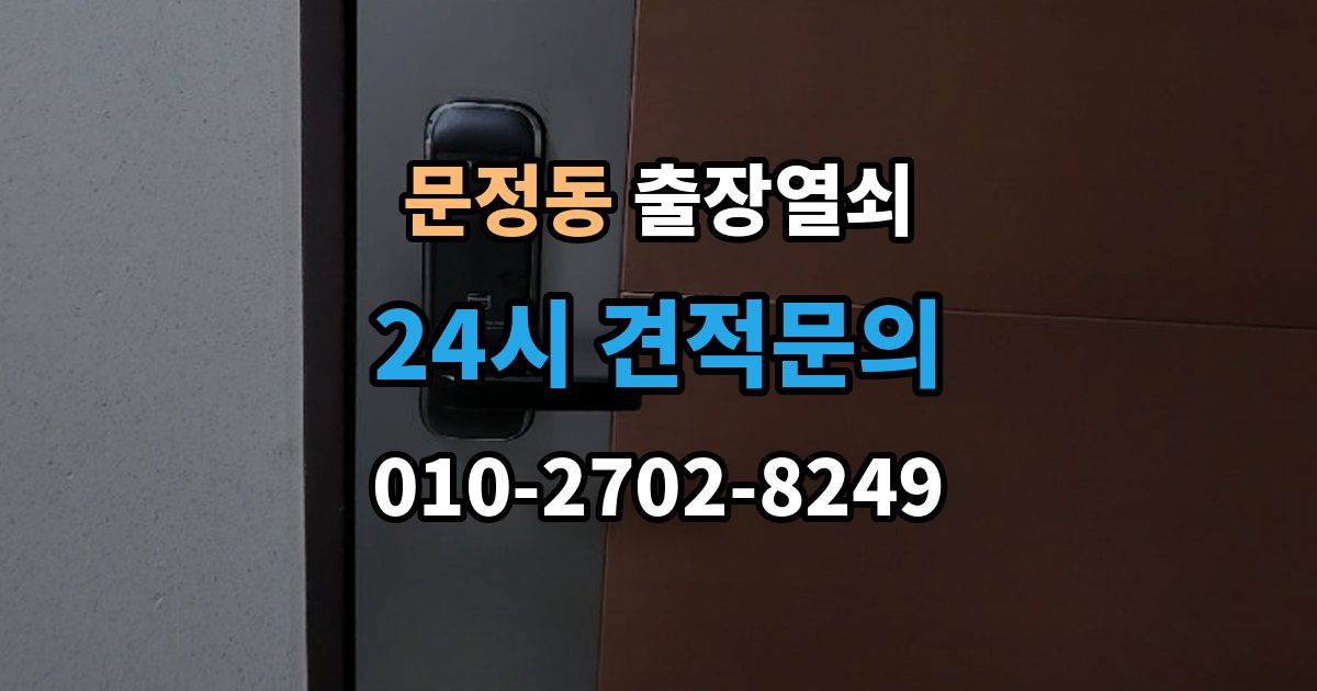 송파구 문정동 출장 열쇠 열쇠 복제 기록은 왜 남겨두는가