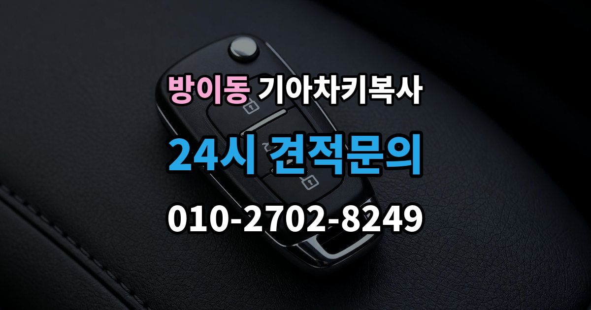 방이동 기아 차키 복사 분실 전후에 준비할 서류와 절차