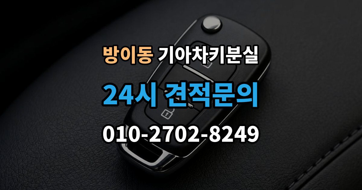 방이동 기아 차키 분실 출장 안내 - 카드식 키와 일반 버튼키 처리 방식 비교