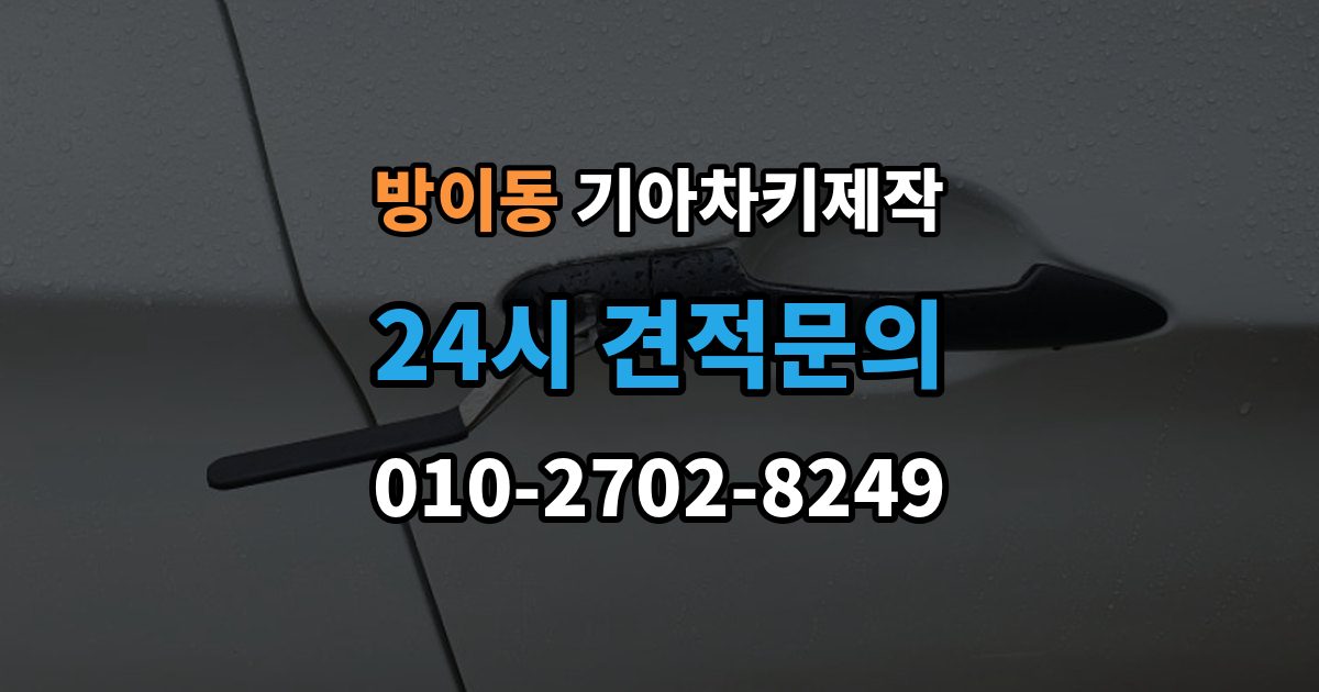 방이동 기아 차키 제작 출장 안내 - 분실 전 예비키를 준비하는 현실적인 방법