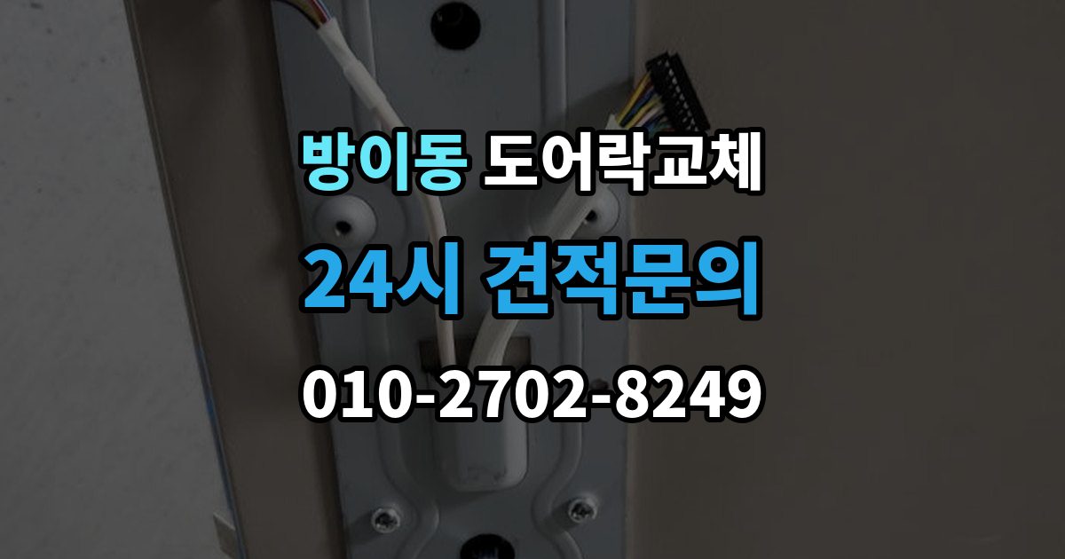방이동 도어락 교체 교체 후 이전 거주자 정보를 지워야 하는 이유