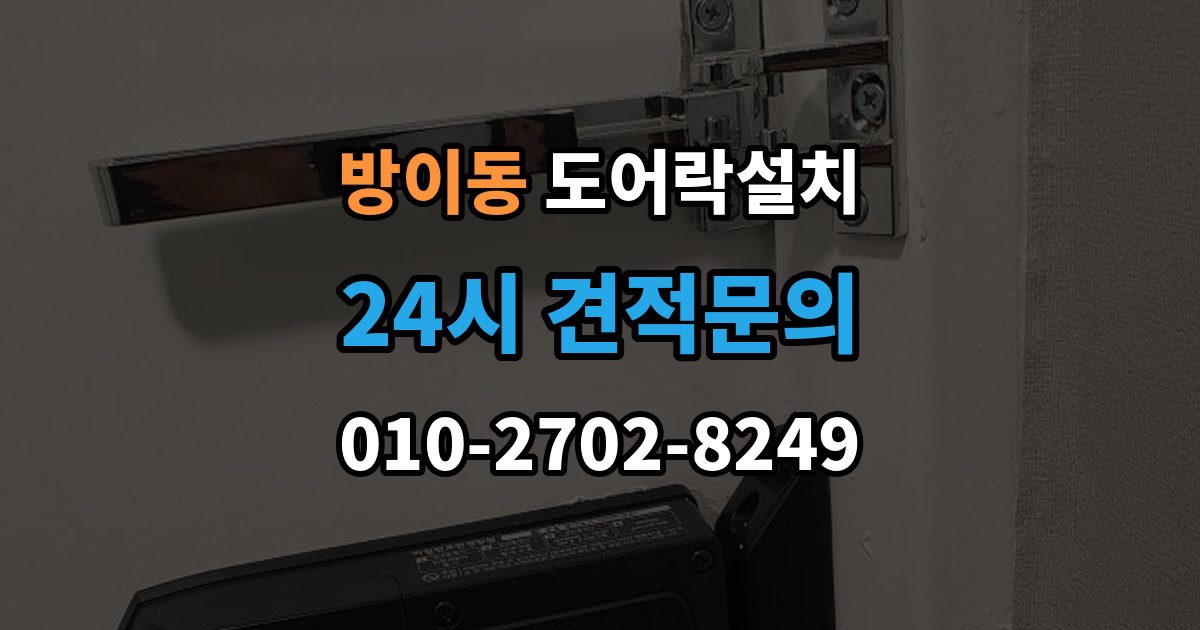 방이동 도어락 설치 카드키를 분실했을 때 안전 조치 순서