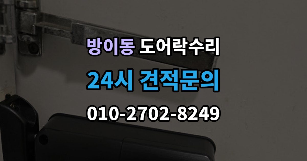 방이동 도어락 수리 잠금이 풀렸다 잠겼다 할 때 원인 구분하기
