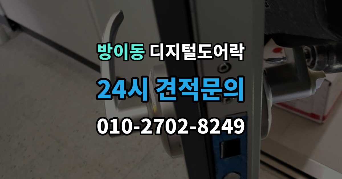 방이동 디지털 도어락 센서 오인식이 잦다면 위치 조정부터 확인