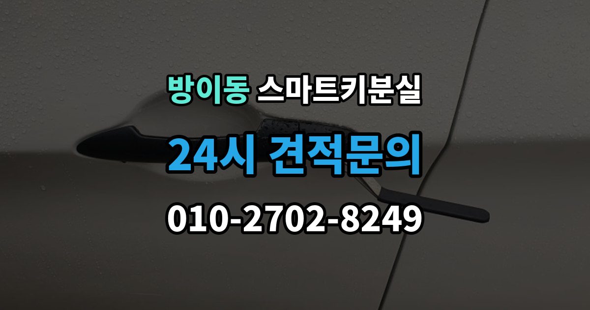 방이동 스마트키 분실 잠금 해제 전에 알아둘 안전 수칙