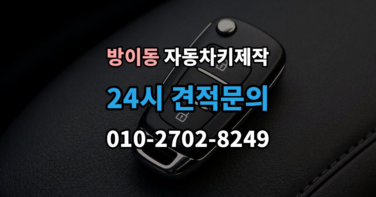 방이동 자동차키 제작 소형차와 SUV의 작업 시간이 다른 이유