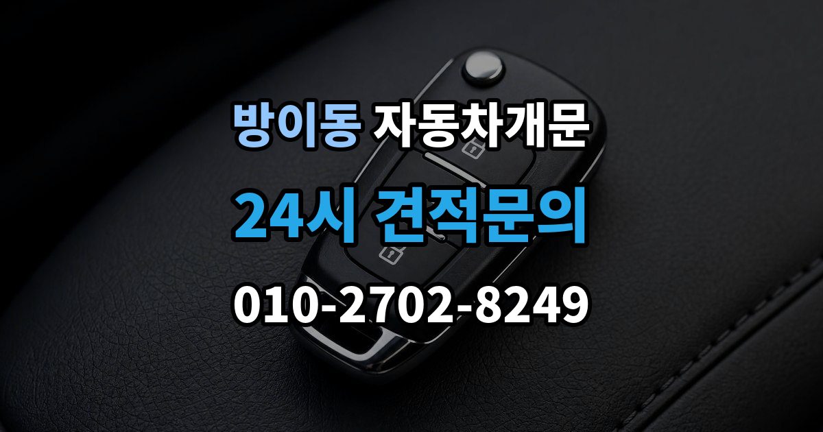 방이동 차 문 잠겼을 때 고속도로 휴게소에서 잠겼을 때 대응