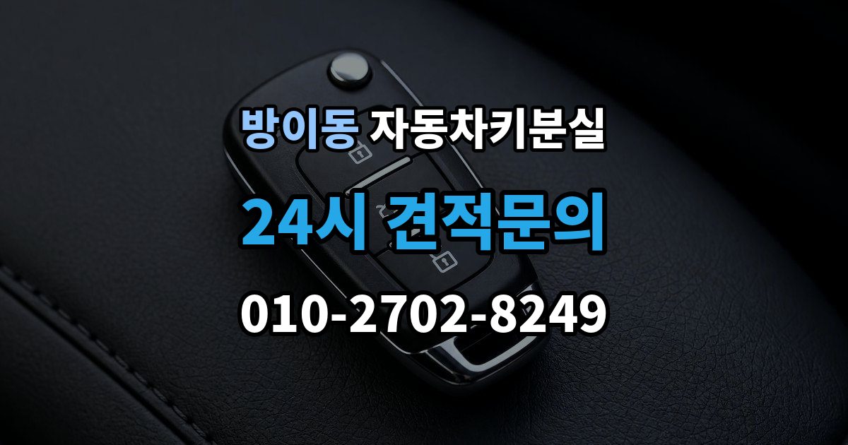 방이동 차 키 잃어버렸을 때 회사 주차장에서 잃어버렸을 때 절차