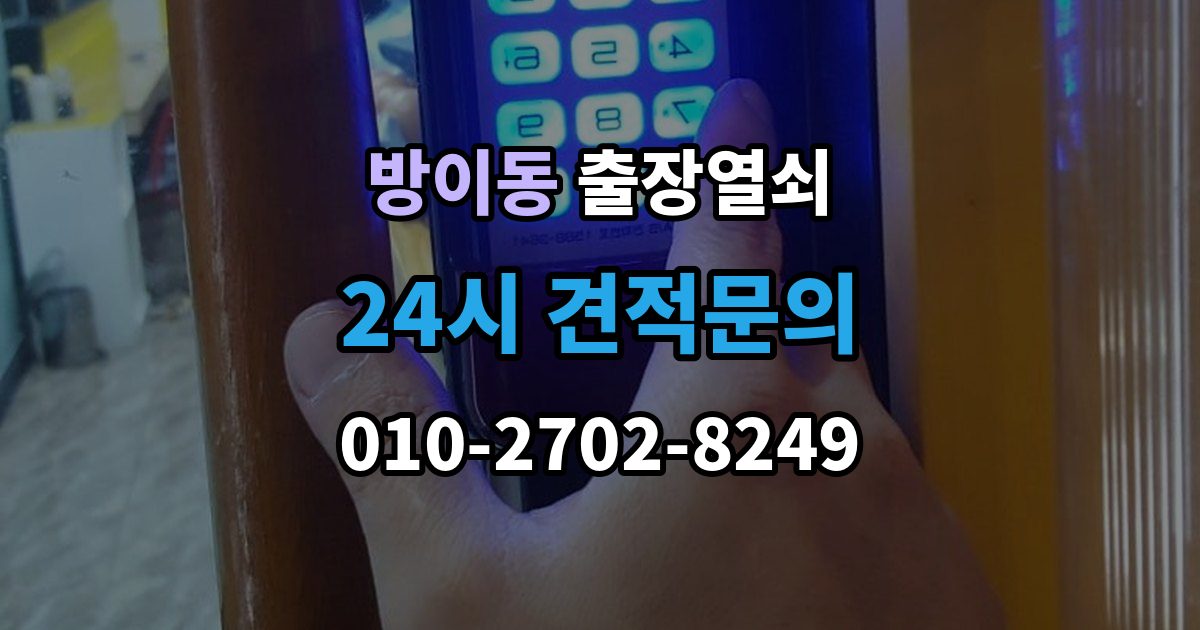 방이동 출장 열쇠 문 구조에 따라 달라지는 열림 방식