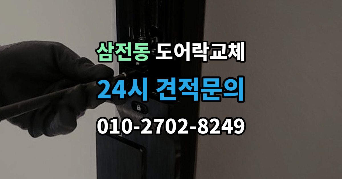 삼전동 도어락 교체 목문 현관에서 나사 자리가 헐거울 때