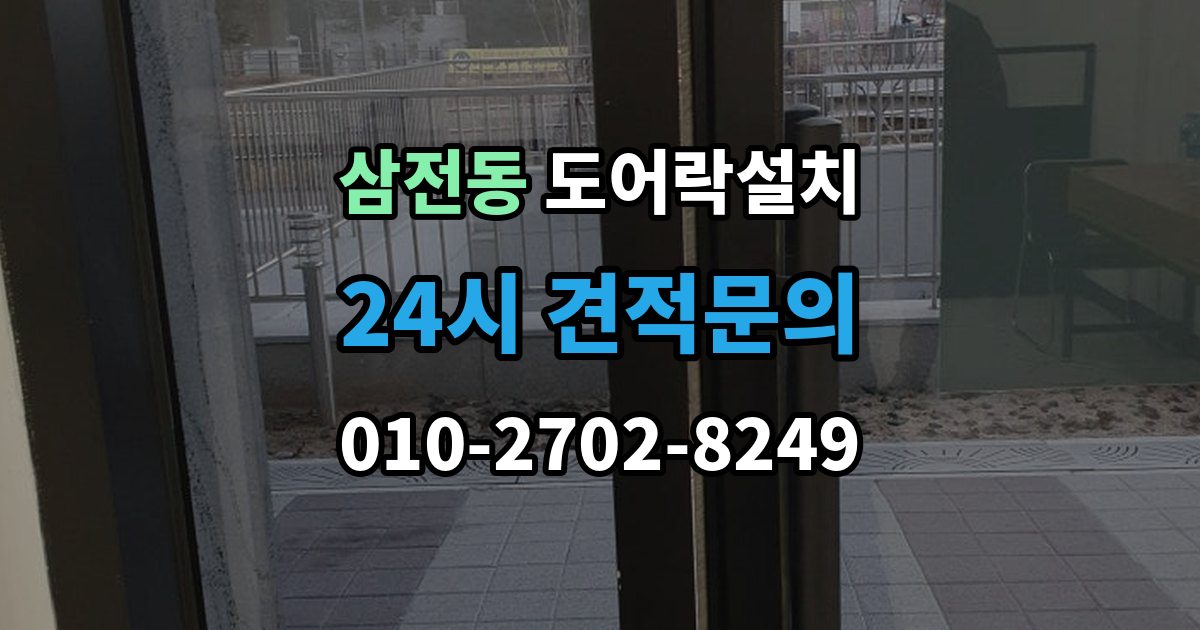 삼전동 도어락 설치 설치 후 래치 소리가 커졌을 때 점검
