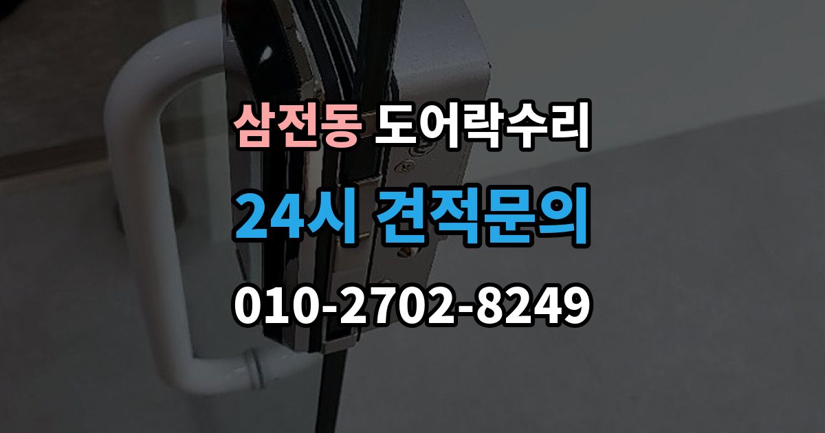 삼전동 도어락 수리 외부 충격 뒤 본체와 문짝을 함께 보는 이유