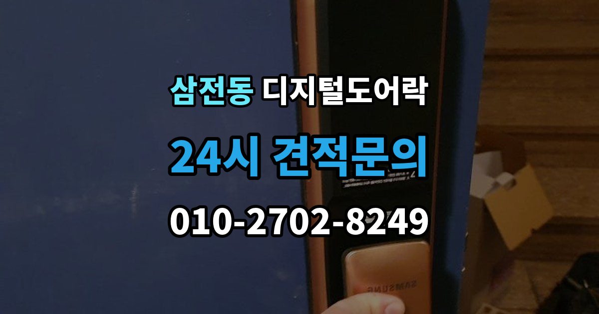 삼전동 디지털 도어락 리셋이 필요한 상황과 주의사항