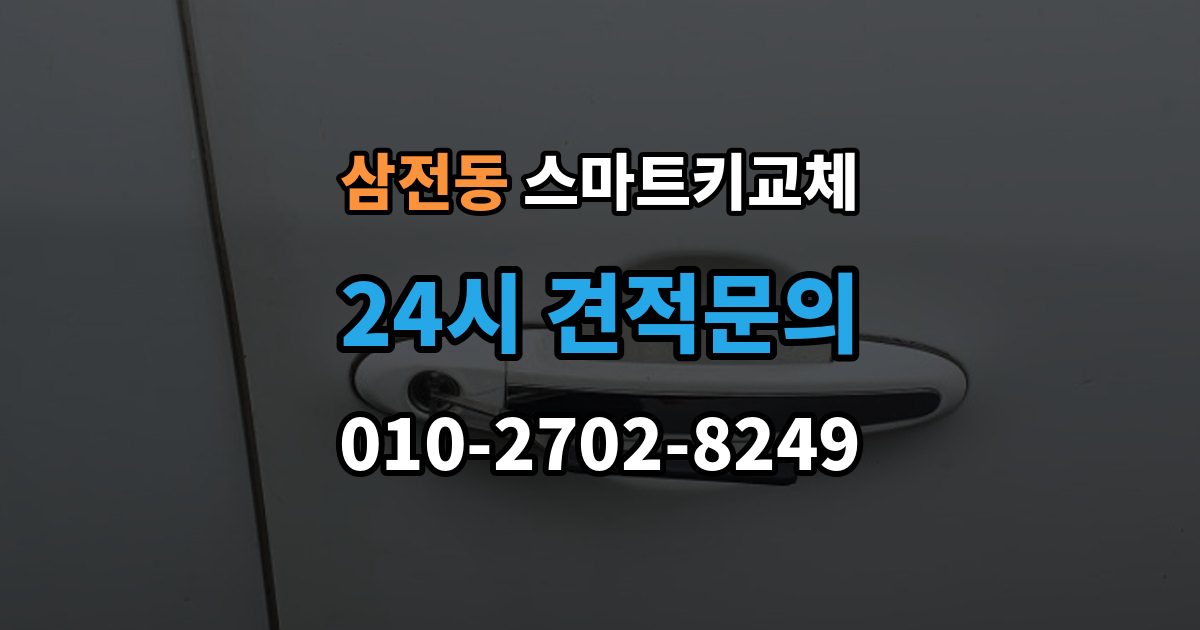삼전동 스마트키 교체 예비키 없이 외출했다면 확인할 이동 경로
