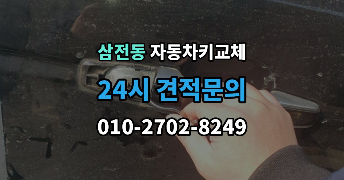 삼전동 자동차키 교체 안전하게 문을 여는 과정