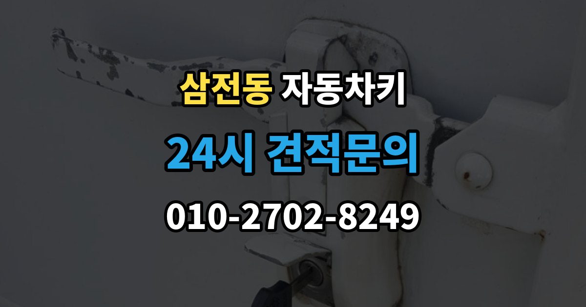 삼전동 자동차키 복제 전 차량 정보 확인이 중요한 이유
