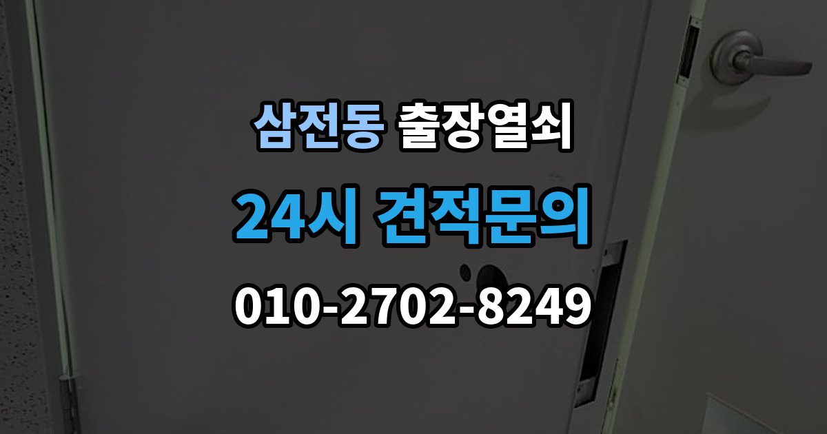 삼전동 출장 열쇠 예비키가 없을 때 대처하는 절차
