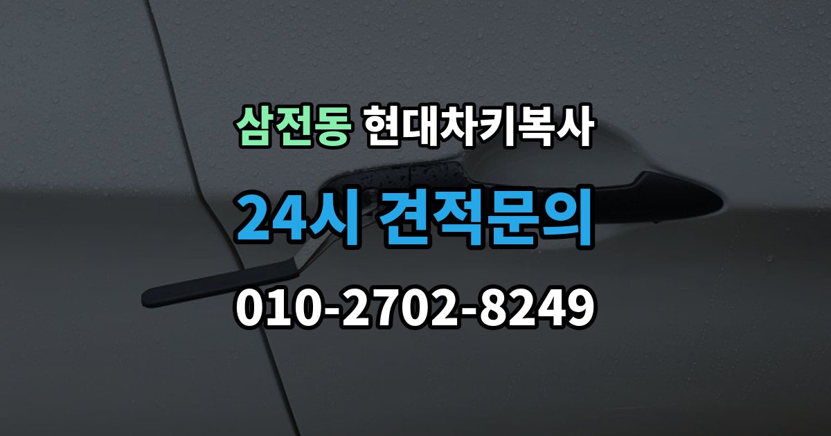 삼전동 현대 차키 복사 출장 안내 - 차주 확인 절차가 필요한 상황 알아보기