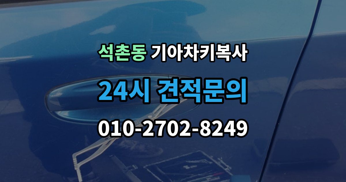 석촌동 기아 차키 복사 키칩 등록이 필요한 대표 사례