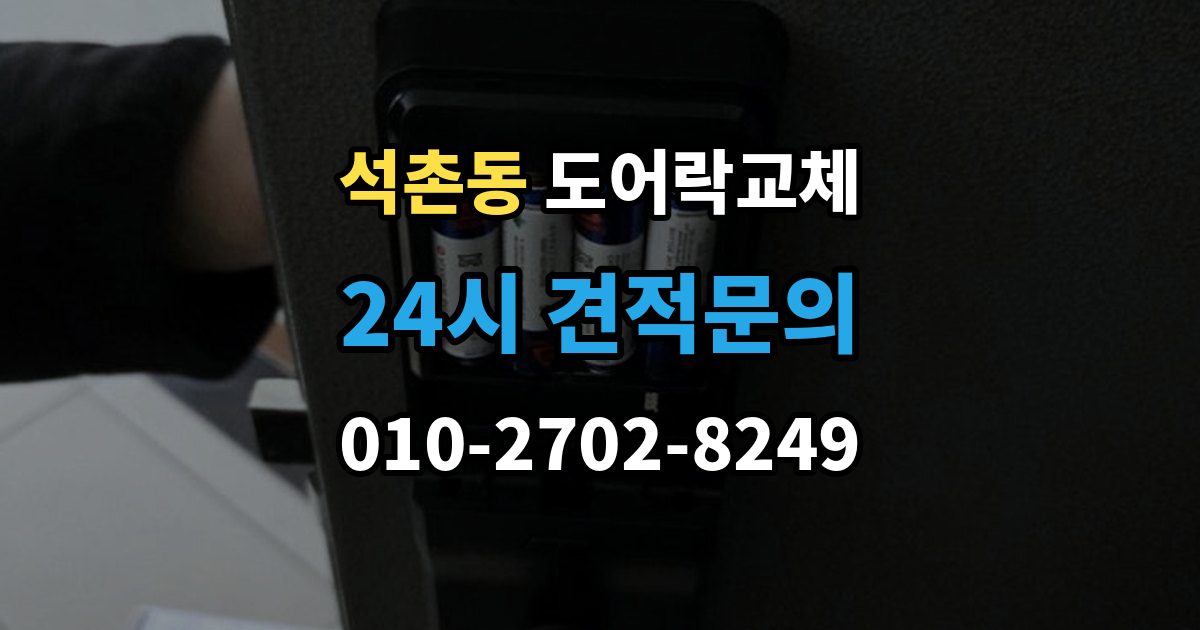 석촌동 도어락 교체 철문 도료가 두꺼울 때 고정 방식
