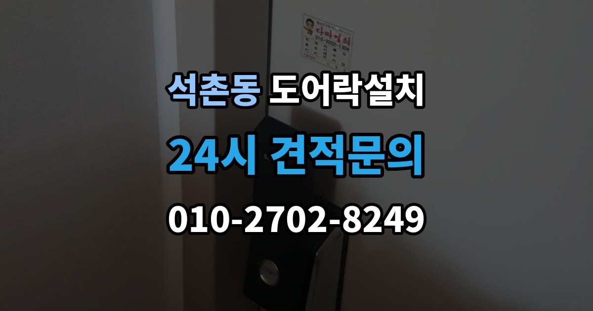 석촌동 도어락 설치 비와 햇빛에 견디는 재질을 고르는 법