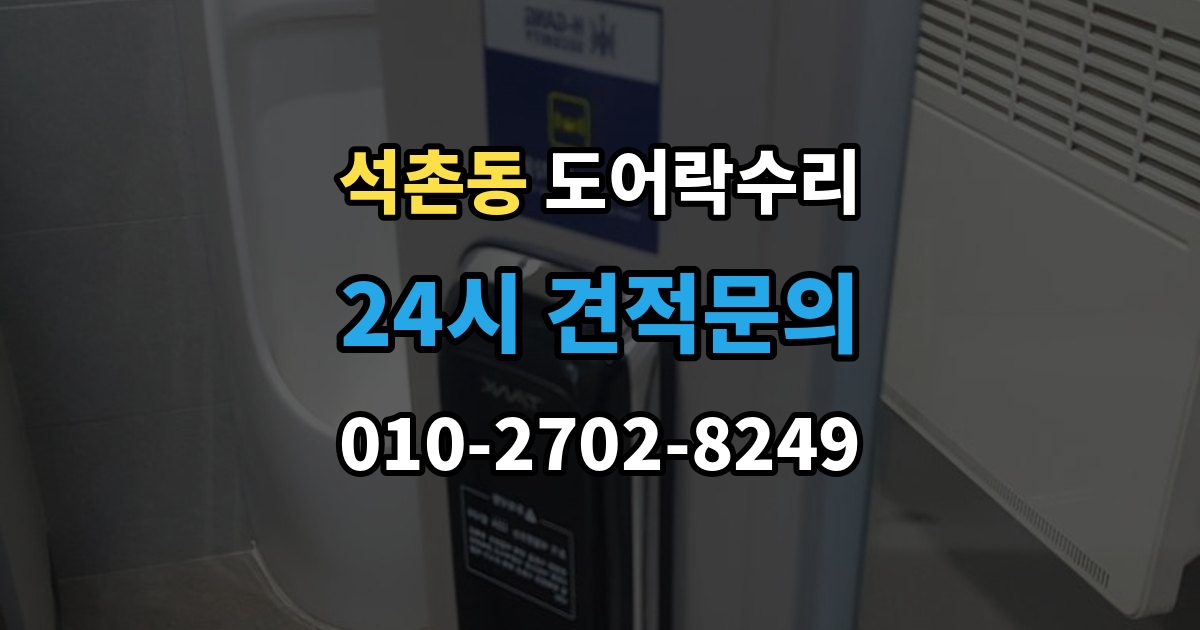 석촌동 도어락 수리 배터리 경고등과 오작동을 구분하는 법