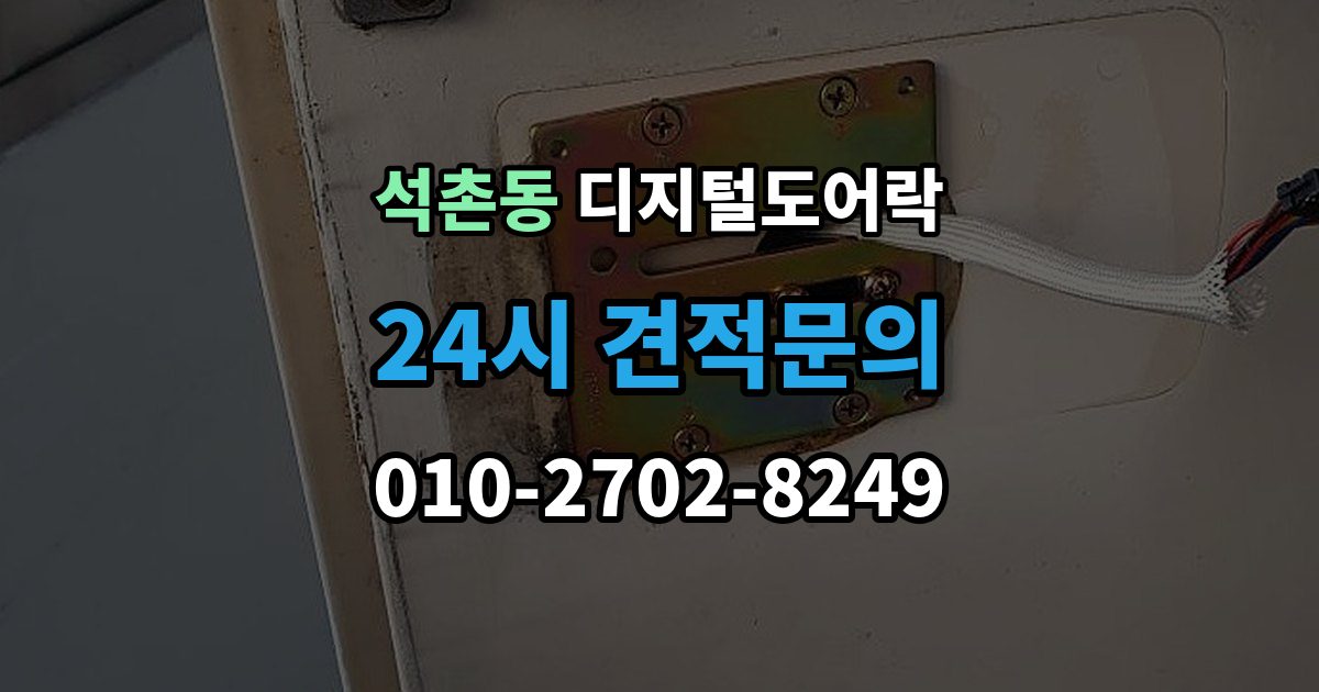 석촌동 디지털 도어락 개문 준비를 위해 배터리 방전 전에 볼 신호