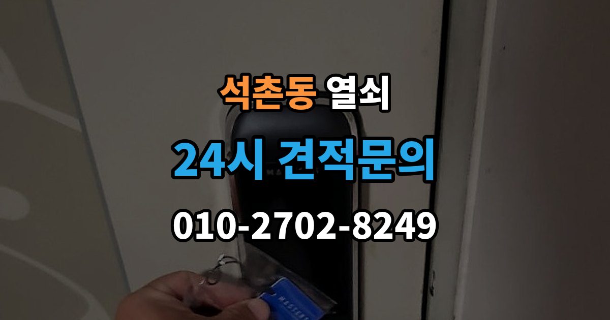 석촌동 열쇠 초보도 이해하는 잠금 원인과 해결 정리