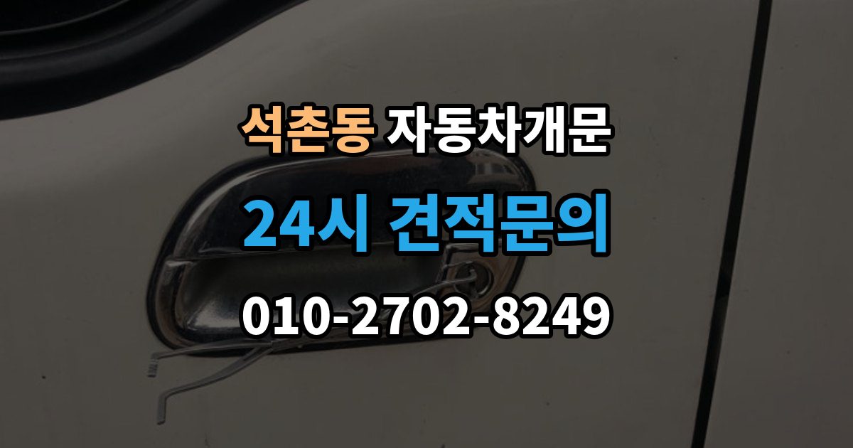 석촌동 자동차 문 잠김 겨울철 결빙으로 인한 잠김과 구분하는 법