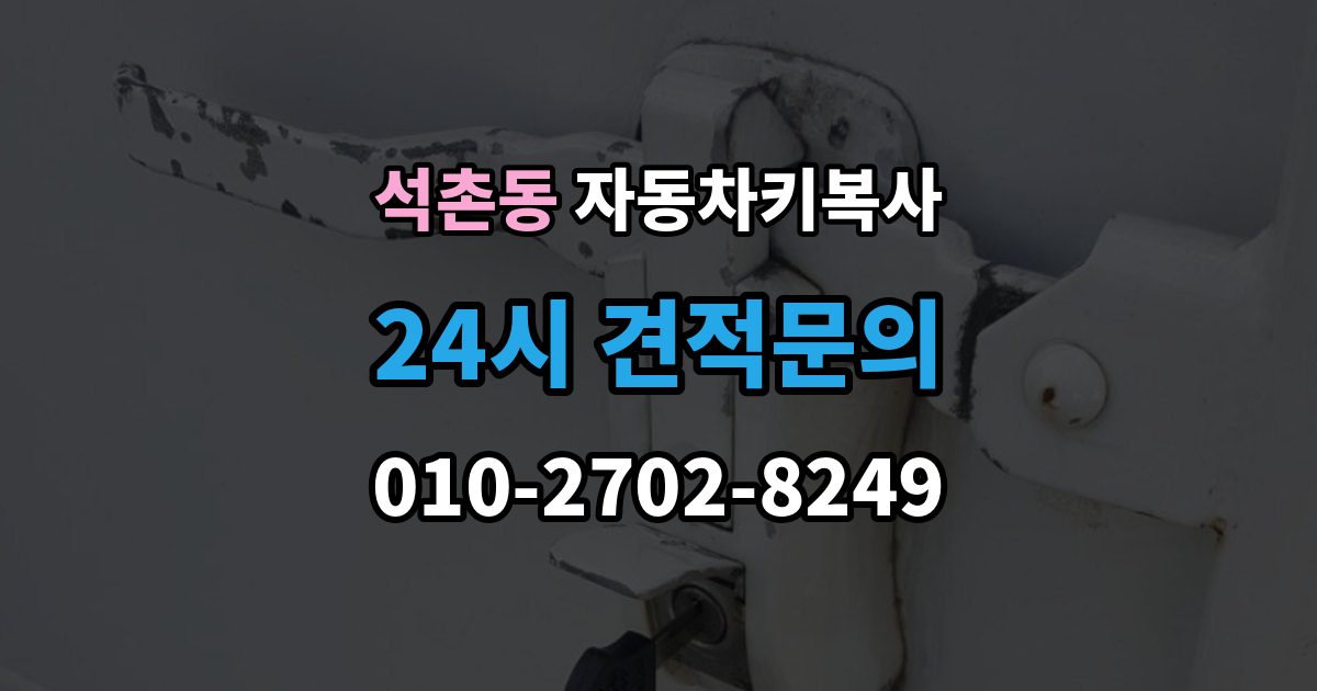 석촌동 자동차키 복사 분실 전에 예비키 제작 시 확인할 사항