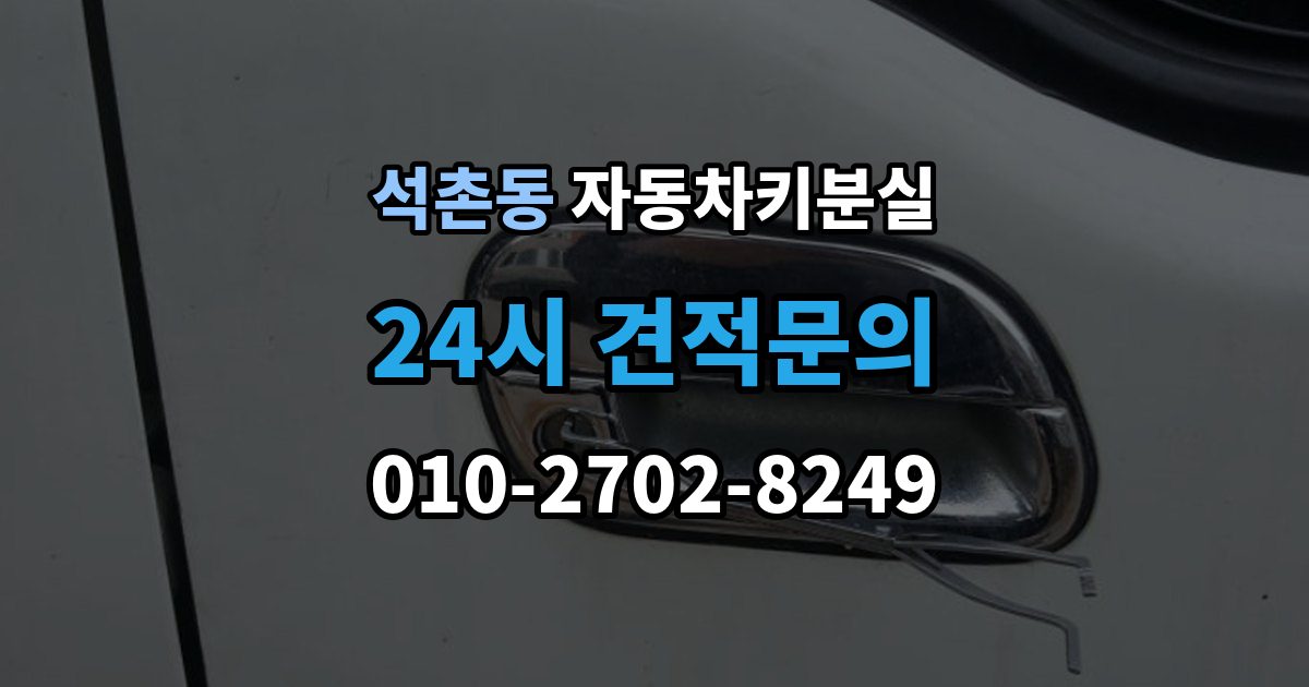 석촌동 자동차키 분실 문은 열리는데 운행이 안 될 때 확인