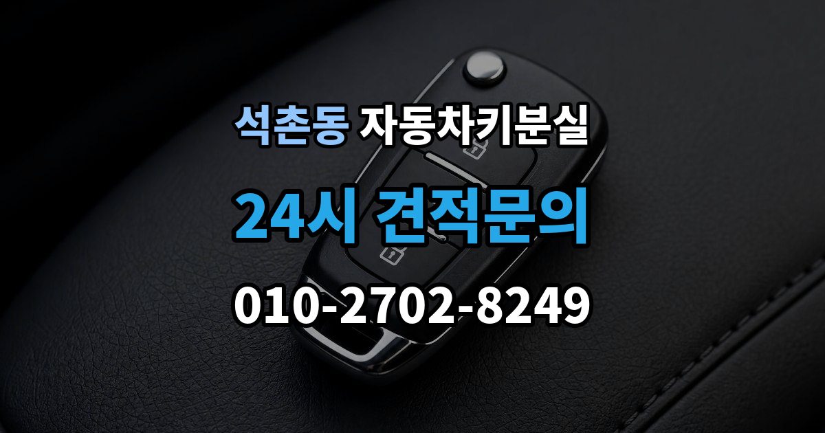 석촌동 차 키 잃어버렸을 때 여행지에서 잃어버렸을 때 대처 방법