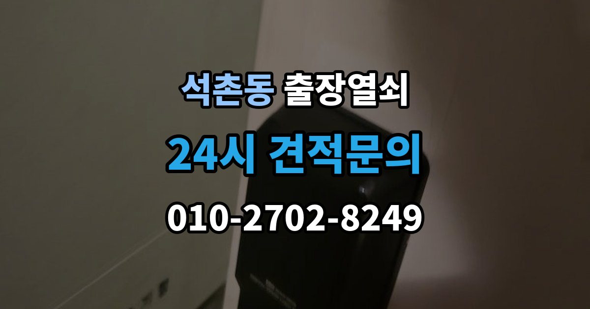석촌동 출장 열쇠 휴일에도 가능한 출동 범위 살펴보기