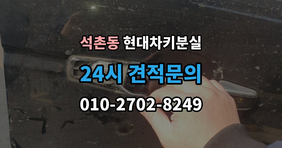 석촌동 현대 차키 분실 출장 안내 - 디지털키 연동 가능 범위와 제한 살펴보기