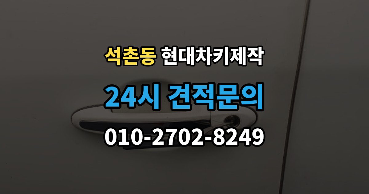 석촌동 현대 차키 제작 출장 안내 - 키 분실 전 미리 챙길 예방 팁