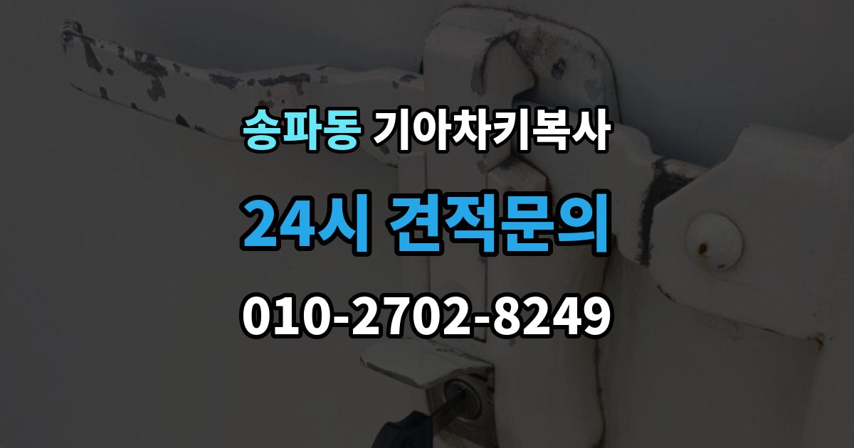 송파동 기아 차키 복사 차문만 열리는 키와 시동키 구분하는 법