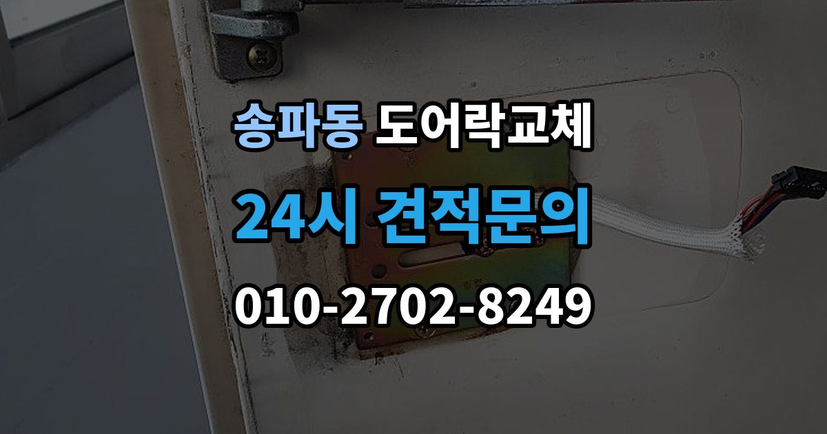 송파동 도어락 교체 교체 견적서에서 제품값과 설치비를 나눠 보는 법