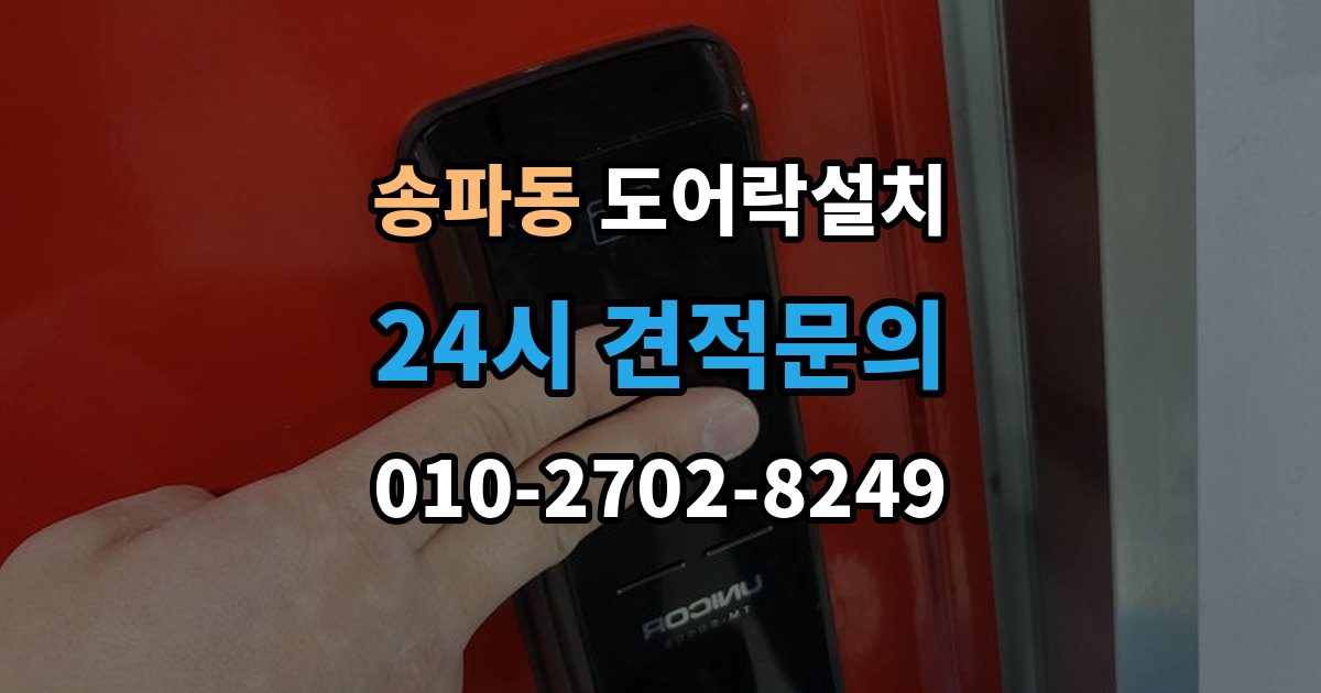 송파동 도어락 설치 기존 구멍을 살려 깔끔하게 마무리하는 법