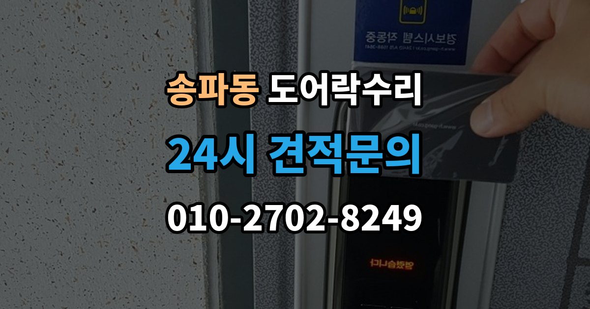 송파동 도어락 수리 버튼이 눌려도 반응 없을 때 점검 요소