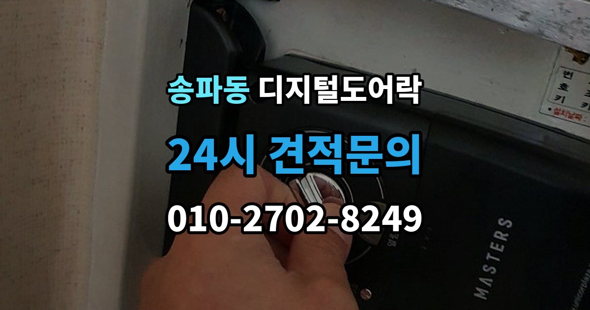 송파동 디지털 도어락 원격개폐 연동 시 함께 살필 제한 사항