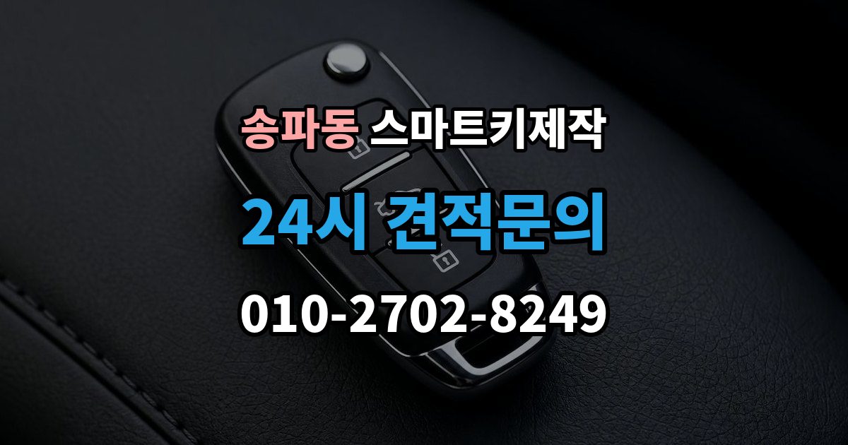 송파동 스마트키 제작 이모빌라이저 신호가 맞지 않을 때 살펴볼 점