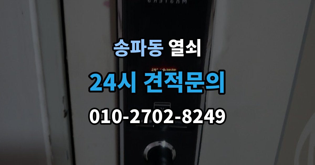 송파동 열쇠 상가 유리문 잠금장치가 약해지는 이유